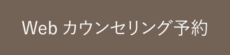 Webカウンセリング予約